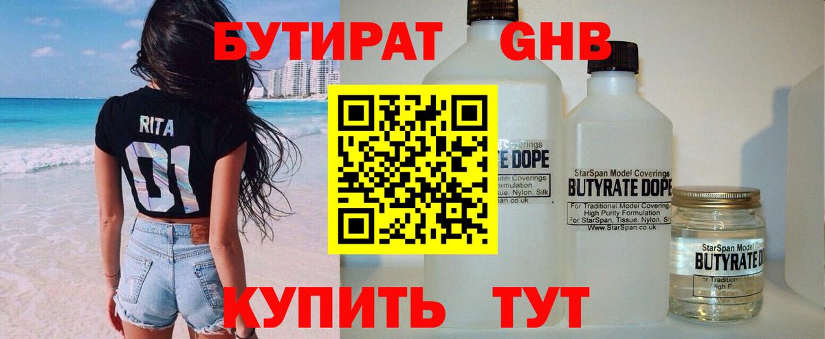 Белореченск  Бутират GHB  Вход с VPN 