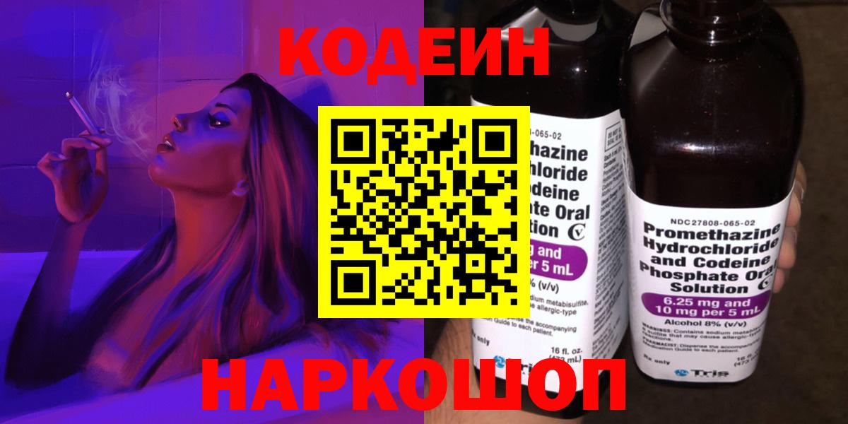 Кодеин Purple Drank Белореченск