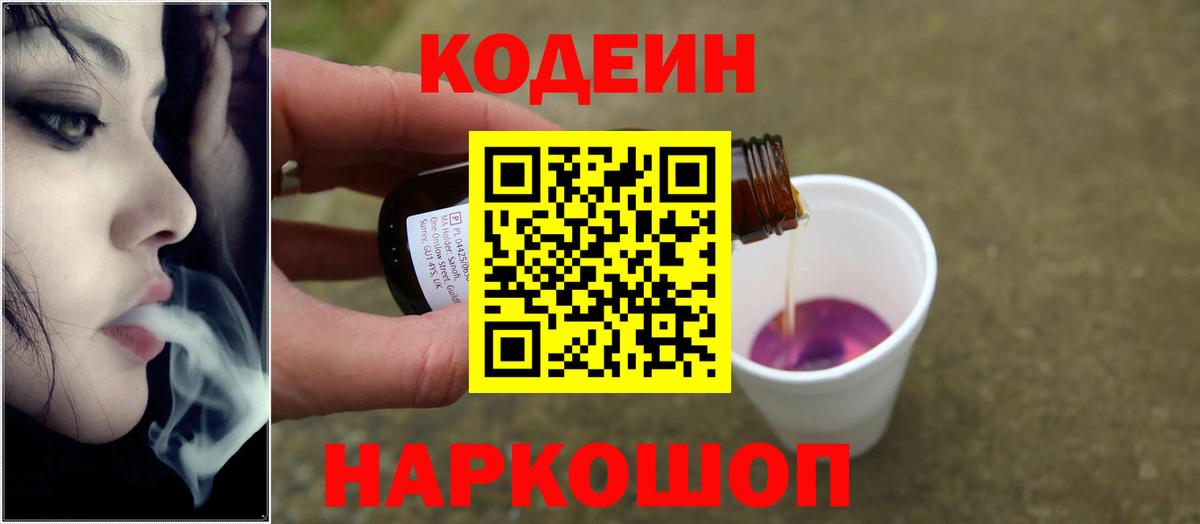Кодеин напиток Lean (лин)  Кодеин Purple Drank  Белореченск  Вход с VPN 
